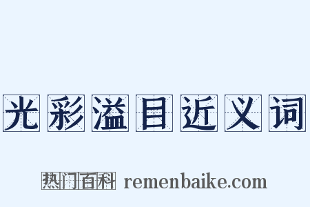 光彩溢目近义词是什么意思的图片